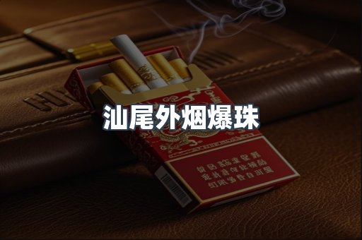 汕尾外烟爆珠